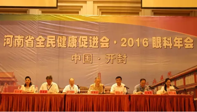 河南省全民健康促进会·2016年眼科年会好落幕