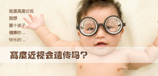 父母高度近视会遗传孩子吗