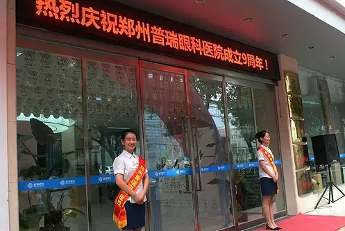 【岁月九远 关爱不变】贺郑州普瑞眼科9周年庆典圆满！
