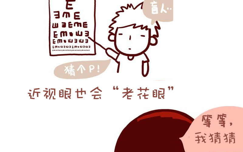近视的你不会得老花？别天真了！