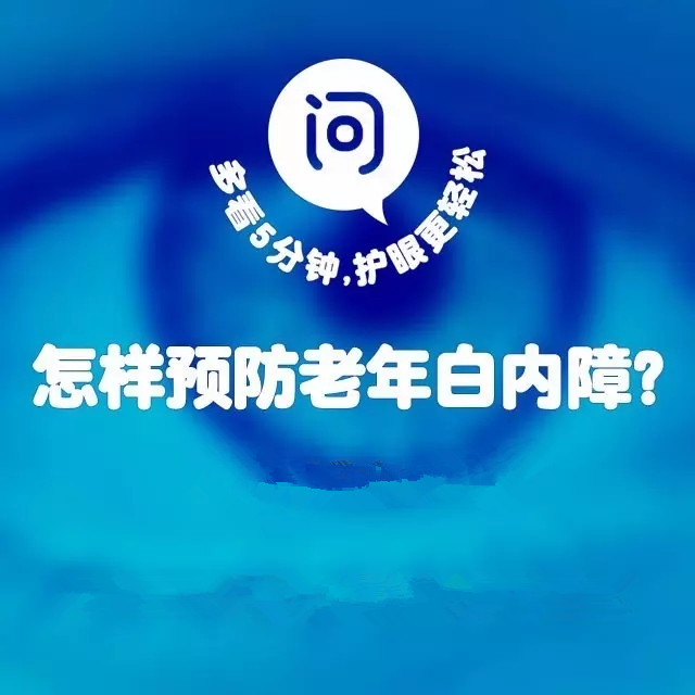 年龄越来越大，白内障该如何预防？