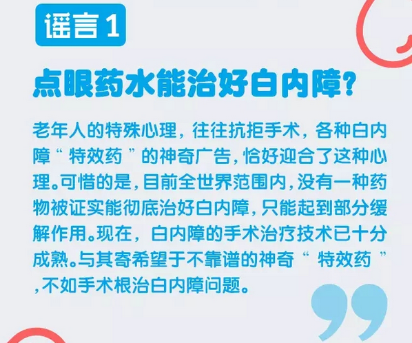 谣言粉碎机，眼药水治不好白内障