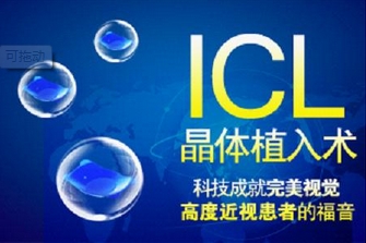 【专家谈】ICL晶体植入术的“好与坏”