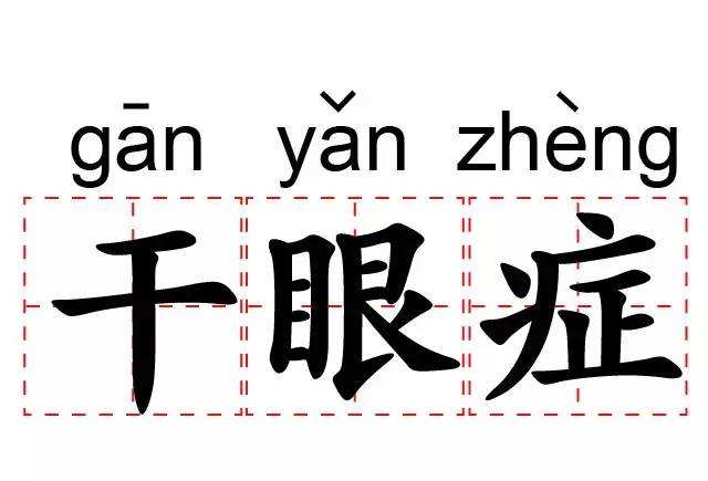 糖尿病患者需要如何预防干眼症