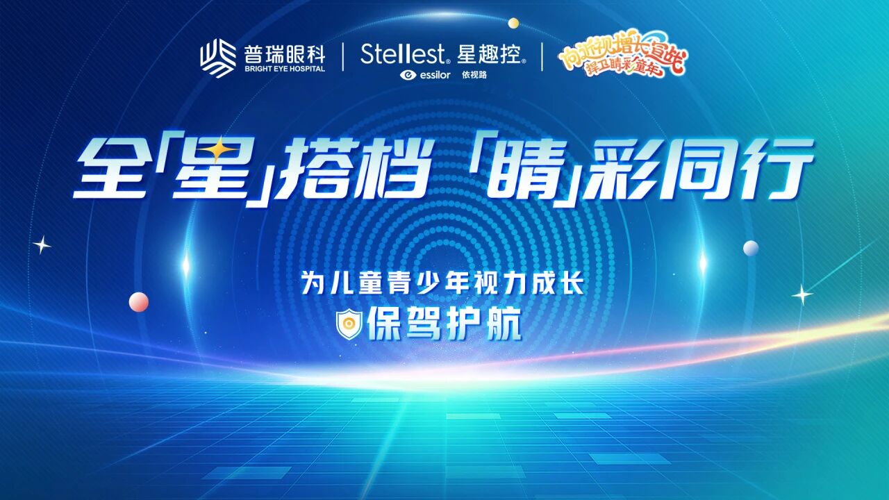 依视路星趣控2.0正式落户郑州普瑞眼科医院！